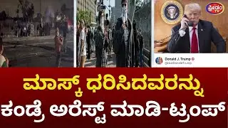 ಮಾಸ್ಕ್ ಧರಿಸಿದವರನ್ನು ಕಂಡ್ರೆ ಅರೆಸ್ಟ್ ಮಾಡಿ | Donald Trump | Arrest People In Face Masks Now