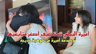 قالولي نفسها تقابلني ، وصدمتني بموهبتنا الكبيرة في الألقاء الطفلة خديجة عمر مع الشاعرة اميرة البيلي