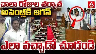 చాలా రోజుల తర్వాత అసెంబ్లీకి జగన్..! | Jagan Entry In AP Assembly | CM Chandrababu | ANN Telugu