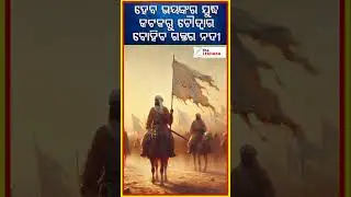 ଓଡ଼ିଶାର ଏହି ସ୍ଥାନରେ ହେବ ଯୁଦ୍ଧ ମାଳିକା ହେବ ସତ || THE LEKHAKA