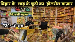 India Famous Lahathi Chudi Market।। ₹30 से   शुरू।। होलसेल लाह की चूड़ी का बाज़ार। muzaffarpur।bihar