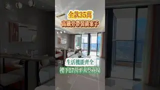 全款35萬入住高鐵旁帶裝潢建案，樓下27萬頃大型商圈，生活機能齊全，投資自住兩相宜 #大灣區樓盤 #好房推荐 #台灣 #香港 #香港買房