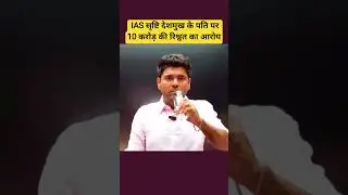 IAS Srushti Deshmukh Husband Nagarjun B Gowda पर 10 करोड़ रिश्वत #AbhinaySir #Abhinaymaths  #SSCcgl