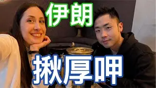 德國老婆帶路吃「最道地」伊朗菜！番紅花雙色飯、鹹優格氣泡水好喝嗎？🤤