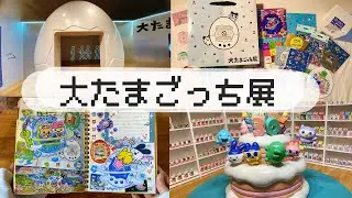 💫大たまごっち展のVlog＆購入品＆日記デコ🥚🎮 #大たまごっち展 #たまごっち #平成レトロ