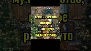 Мученики сегодня #проповедь #духовнаяжизнь