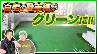 自宅の駐車場をゴルフのグリーンに！？【DIY】