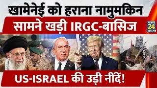 Ali Khamenei को हराना नामुमकिन, सामने खड़ी IRGC-बासिज, US-ISRAEL की उड़ी नींदें!