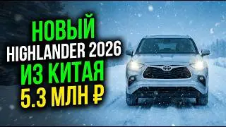 Новый Highlander 2026 vs Старый — Что изменилось?