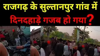 राजगढ़ के सुल्तानपुरा गांव में दिनदहाड़े गजब हो गया? Rajgarh Jile ki khabar। Crime News