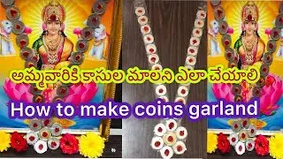 శ్రావణ మాసంలో లక్ష్మీ అమ్మవారికి అలంకరణ / coins garland | coins garland | kasula mala ela cheyali