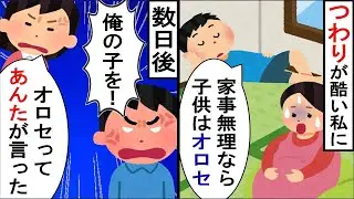 妊娠中の私に夫が「家事をしないなら妊娠をやめろ」と言った。中絶後、夫と義両親に知らせた。