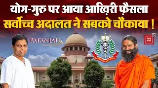 Ramdev और Balkrishna पर Supreme Court का Final Decision, सबको चौंकाया! Patanjali Ayurved | IMA | BJP