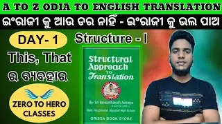 Translation (ଅନୁବାଦ)- Odia to English | Structure - 1 | For Class 1 to 7 | KCC - Aslam Sir 