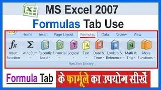 MS Excel 2007 Formulas Tab 