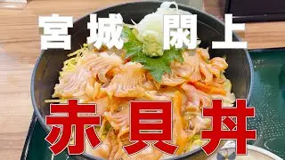【宮城閖上ぼっち散歩】赤貝丼を求めてぶらり旅・おきたまや・ICHIBIKO【かわまちてらすまでバス】