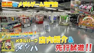 【メダルゲーム】今話題のメダルゲーム専門店！メダパ新発田店の店内紹介&先行試遊！！