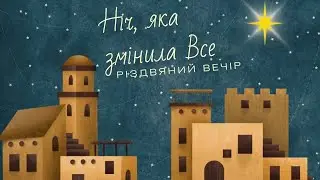 Різдвяний вечір.  Ніч, яка змінила Все. Церква Адвентистів Сьомого Дня №4 г. Одеса