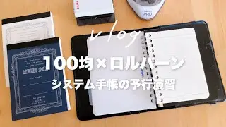 100均×無印良品｜システム手帳が欲しいので自作したジェネリックな手帳タイムvlog