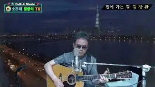 #집에 가는 길ㅡ김창완(커버)#소리새황영익tvㅡ254회(2025.9.11일)방송중에서# Acoustic.Live