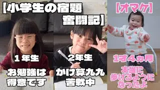 【小学生の宿題】お勉強が得意な1年生とかけ算九九に苦戦中の2年生です。ラストのふうかは必見です！
