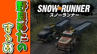 #.278[スノーランナー]野良ぬたのすすめ[snowrunner PS5 実況]