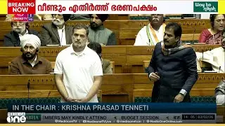 രാഹുലിനെ മിണ്ടാൻ സമ്മതിക്കാതെ ഭരണപക്ഷം.. കെ.സി വേണു​ഗോപാലി​ന്റെ മൈക്ക് ഓഫാക്കി