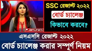 🔥এসএসসি বোর্ড চ্যালেঞ্জের নিয়ম | SSC Board Challenge System 2022 | Board challenge kivabe korbo