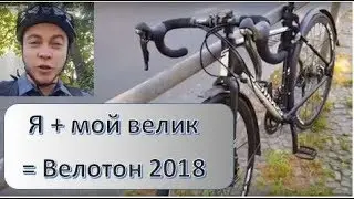 Моя Вело-История - Велотон Берлин 2018