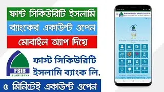 First Security Islami Bank Account Open By FSIBL Cloud Banking App | FSIBL Cloud Banking App