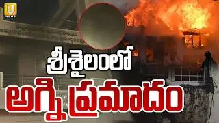 శ్రీశైలంలో అగ్ని ప్రమాదం | Massive Fire Incident AT Srisailam Temple VIP Cottage | ITS UTV News