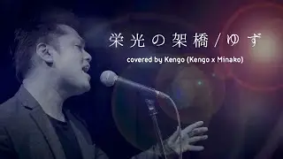 【1人ゆず】栄光の架橋 (ゆず カバー) / KENGO (KENMINA)