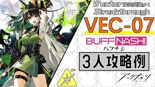 【VEC-07】補給無し3人攻略例(3OP Clear Guide)(鋒矢突破#1「無機物」/Vector Breakthrough #1)【アークナイツ/明日方舟/Arknights】