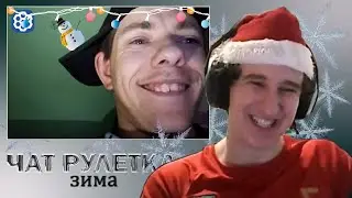 ЛЕХА ПАВС В ЧАТ РУЛЕТКЕ - ЗИМА