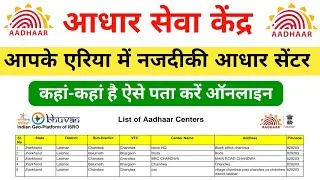 Nearby Aadhar Card Center || Aadhar Center Kaise Pata Kare || Aadhar Seva Kendra Kaise Pata Kare 