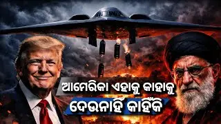 ଆମେରିକା କାହିଁକି ଏହି Bomber Aeroplane କାହାକୁ ଦେଉନାହିଁ ? // Power Of B2 Stelth Bomber || 