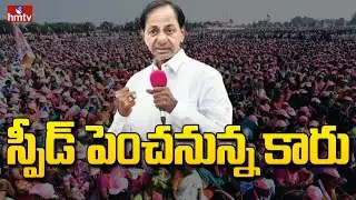 వ్యూహాలకు పదును పెడుతున్న ప్రధాన పార్టీలు | TRS Plans Over Next Elections | hmtv