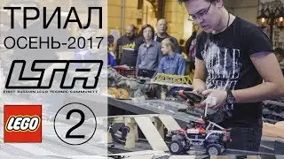 2.Trophy 4X4 Finals - LTR LEGO Techic EVENT, Moscow, november 2017