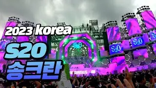 꼭 가야하는 한국 페스티벌! 2023 워터 페스티벌 s2o 한국 송크란|s2o korea|워터밤|물총페스티벌|여름페스티벌