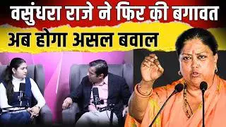 Vasundhara Raje ने फिर की बगावत, अब होगा असल बवाल | #vasundhararaje | Rajasthan BJP | TFI |