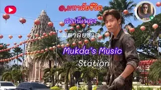 💯,สถานนีเพลง กับ,มุกดา ,🌿🌷🌷