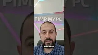 10% отстъпка на всичко в Pimp My PC!