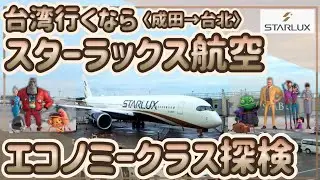 【スターラックス】最高級のエコノミークラスを探検
