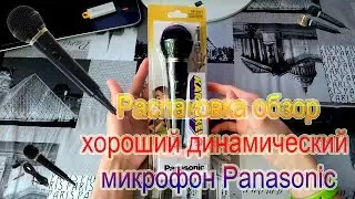 Добротный и качественый Брендовый Микрофон из Китая Panasonic Купить | Обзор | Отзывы | Цена