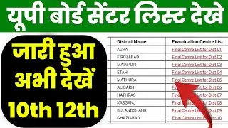 जारी हुआ देखे UP BOARD CENTER LIST 2026 | UP BOARD CENTER LIST 2026 Kaise Dekhe, Nikale pdf Download