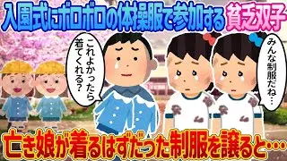 劣悪な体操服で入園式に出席した貧しい双子の姉妹に、故娘たちのために用意された制服を渡すと&hellip;