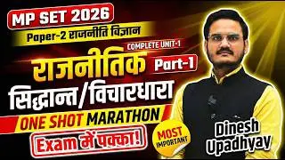 Unit-1 Political Theory (राजनीतिक सिद्धांत) | MP SET 2026 Political Science Marathon संपूर्ण निचोड़