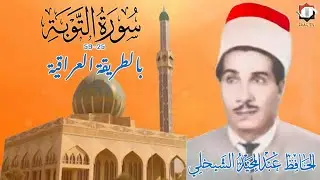 تلاوة عطرة مباركة مماتيسرمن سورة التوبة 25_59 الحافظ عبد المجيد الشيخلي