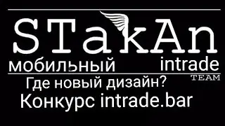 Куда делся новый дизайн? Конкурс интрейда - лепим заново!
