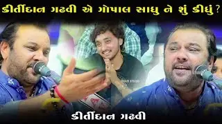 કીર્તીદાન ગઢવી એ ગોપાલ સાધુ ને શું કીધું ? || KIRTIDAN GADHVI || NEW DAYRO 2026 || KANDOLIYA STUDIO